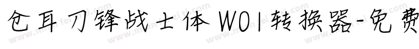 仓耳刀锋战士体 W01转换器字体转换